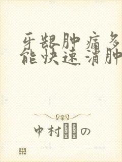 牙龈肿痛多喝水能快速消肿吗