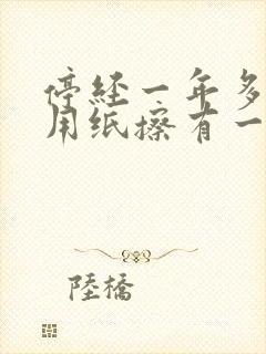 停经一年多今天用纸擦有一点血