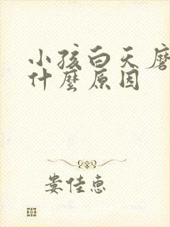 小孩白天磨牙是什么原因封面