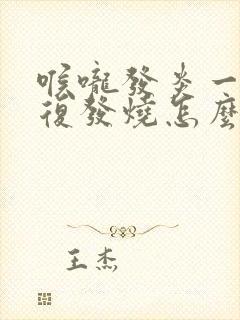 喉咙发炎一直反复发烧怎么办封面