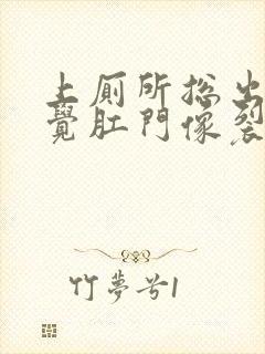 上厕所总出血感觉肛门像裂开了