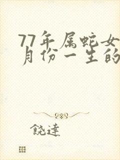 77年属蛇女5月份一生的命运