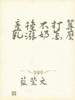 产后不打算喂母乳涨奶怎么办