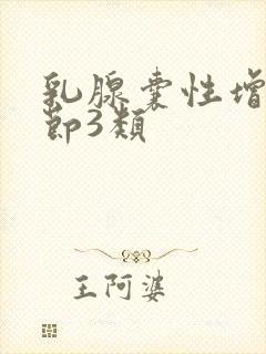 乳腺囊性增生结节3类