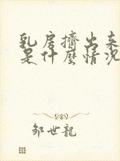 乳房挤出来清水是什么情况