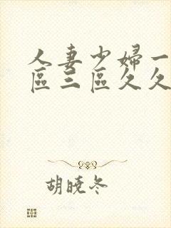 人妻少妇一区二区三区久久精品推荐