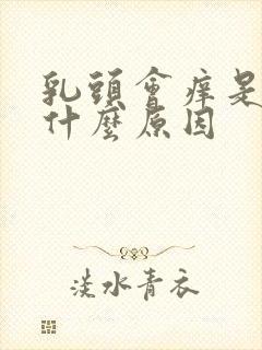 乳头会痒是因为什么原因