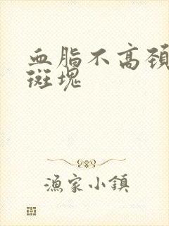 血脂不高颈动脉斑块封面