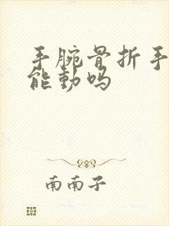 手腕骨折手指还能动吗封面