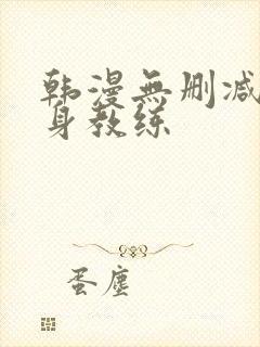 韩漫无删减版健身教练封面