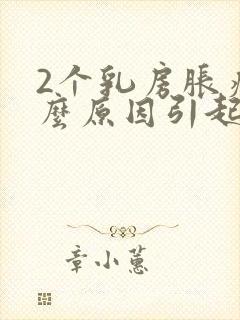 2个乳房胀痛什么原因引起的