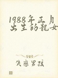 1988年正月出生的龙女命运封面