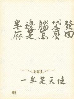 半边脑袋发木发麻是怎么回事