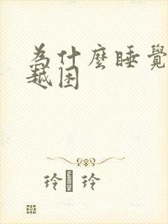 为什么睡觉越睡越困