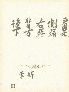 后背右侧肩胛骨下方疼痛是什么原因