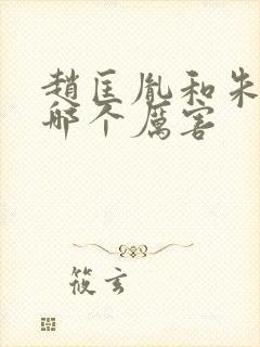 赵匡胤和朱元璋哪个厉害封面