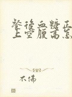 餐后血糖正常早上空腹高怎么办