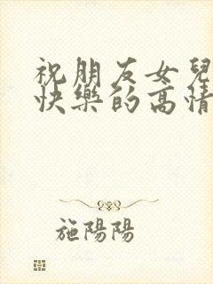 祝朋友女儿生日快乐的高情商句子