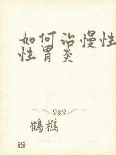 如何治慢性萎缩性胃炎