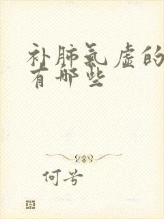 补肺气虚的中药有哪些封面