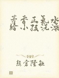 藿香正气水可以给小孩洗澡吗