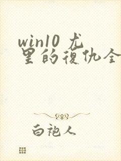 win10 尤里的复仇全屏
