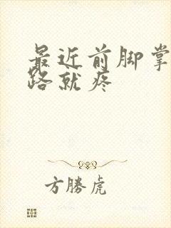 最近前脚掌一走路就疼封面