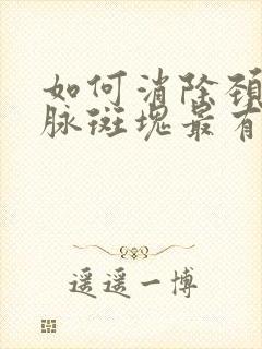 如何消除颈部动脉斑块最有效