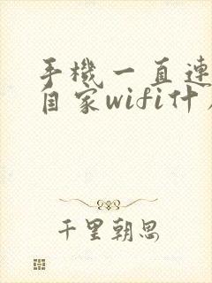 手机一直连不上自家wifi什么原因