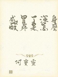 感冒了浑身肌肉酸疼是怎么回事