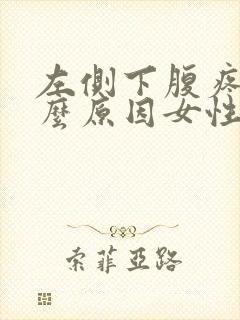 左侧下腹疼痛什么原因女性封面