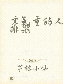 寒气重的人怎么排湿封面