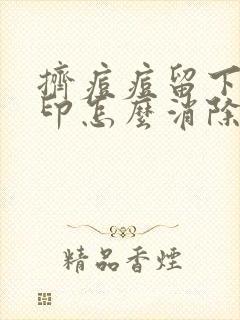 挤痘痘留下的痘印怎么消除