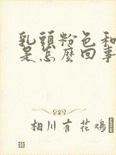 乳头粉色和黑色是怎么回事