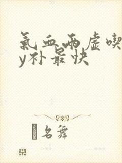 气血两虚吃什么y补最快