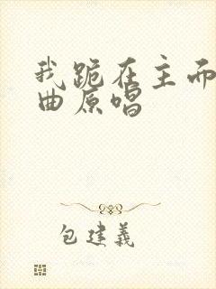 我跪在主面前歌曲原唱