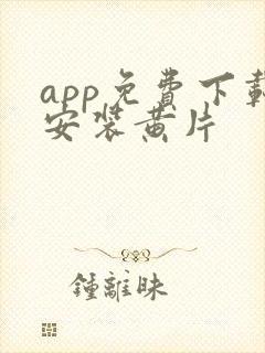 app免费下载安装黄片