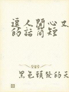 逗人开心又撩人的话简短