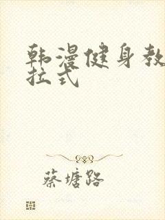 韩漫健身教练下拉式