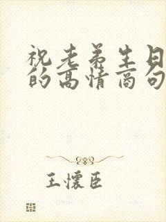 祝老弟生日快乐的高情商句子简短