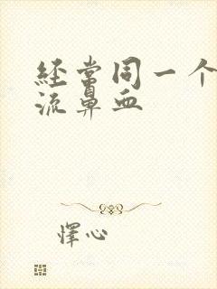 经常同一个鼻孔流鼻血封面