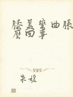 膝盖弯曲胀疼怎么回事封面