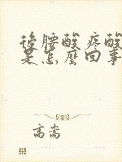 后腰酸疼酸疼的是怎么回事