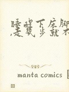 睡醒下床脚会疼,走几步就不疼了