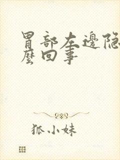 胃部左边隐痛怎么回事