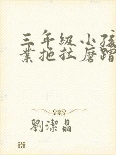 三年级小孩写作业拖拉磨蹭怎么办封面