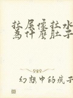 拉屎像拉水一样为什么肚子咕咕叫