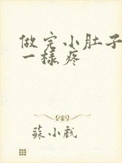 做完小肚子针扎一样疼封面