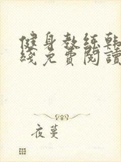 健身教练韩漫在线免费阅读