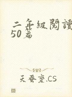 二年级阅读训练50篇封面